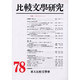 比較文學研究 78 [全集叢書]
