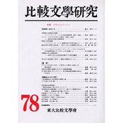 比較文學研究 78 [全集叢書]