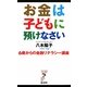 お金は子どもに預けなさい―6歳からの金融リテラシー講座(リュウ・ブックス アステ新書) [新書]