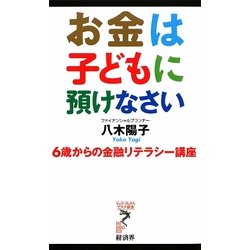 お金は子どもに預けなさい―6歳からの金融リテラシー講座(リュウ・ブックス アステ新書) [新書]