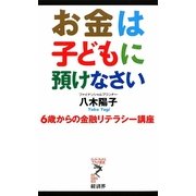 お金は子どもに預けなさい―6歳からの金融リテラシー講座(リュウ・ブックス アステ新書) [新書]