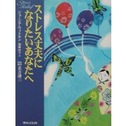 ストレス丈夫になりたいあなたへ [単行本]