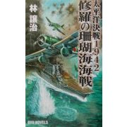 修羅の珊瑚海海戦―太平洋決戦1942(RYU NOVELS) [新書]