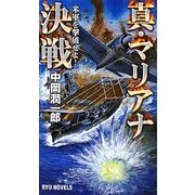 真・マリアナ決戦―米軍を撃破せよ!(RYU NOVELS) [新書]