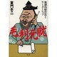 毛利元就―独創的経営法とリーダーシップ [単行本]
