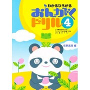 わかるひろがるおんがくドリル 4