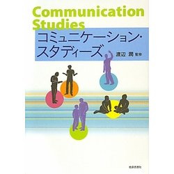 コミュニケーション・スタディーズ [単行本]