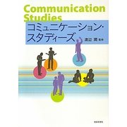 コミュニケーション・スタディーズ [単行本]