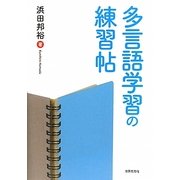 多言語学習の練習帖 [単行本]