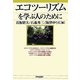 エコツーリズムを学ぶ人のために [全集叢書]