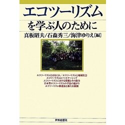エコツーリズムを学ぶ人のために [全集叢書]