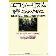 エコツーリズムを学ぶ人のために [全集叢書]