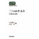 二つのケルト―その個別性と普遍性(SEKAISHISO SEMINAR) [全集叢書]