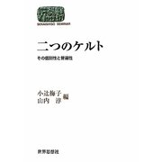 二つのケルト―その個別性と普遍性(SEKAISHISO SEMINAR) [全集叢書]