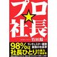 プロ☆社長―98%は社長ひとりの実力で決まるランチェスター経営・最強の社長学 [単行本]