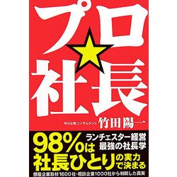 プロ☆社長―98%は社長ひとりの実力で決まるランチェスター経営・最強の社長学 [単行本]