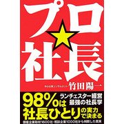プロ☆社長―98%は社長ひとりの実力で決まるランチェスター経営・最強の社長学 [単行本]