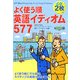 よく使う順 英語イディオム577 [単行本]