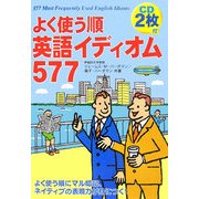 よく使う順 英語イディオム577 [単行本]