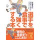 選手を食事で強くする本(中経の文庫) [文庫]