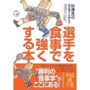 選手を食事で強くする本(中経の文庫) [文庫]