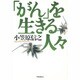 「がん」を生きる人々 [単行本]