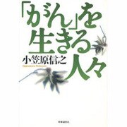 「がん」を生きる人々 [単行本]