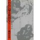 われに帰る祖国なく 新装版 [単行本]