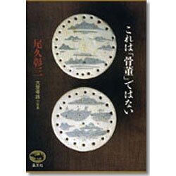 これは「骨董」ではない [単行本]