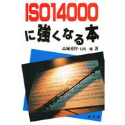 ISO14000に強くなる本 [単行本]