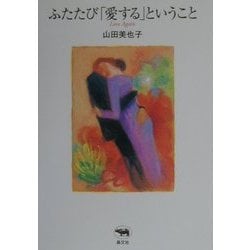 ふたたび「愛する」ということ [単行本]