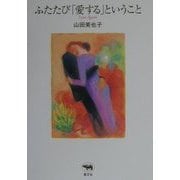 ふたたび「愛する」ということ [単行本]