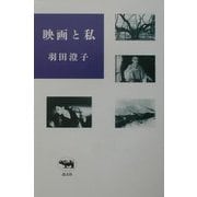 映画と私 [単行本]