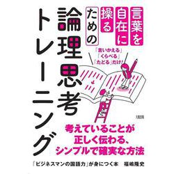 「ビジネスマンの国語力」が身につく本―考えがまとまる、伝わる、説得力がアップする! [単行本]