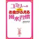 ユミリーのなぜかお金がふえる風水習慣 [単行本]