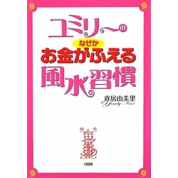 ユミリーのなぜかお金がふえる風水習慣 [単行本]