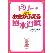 ユミリーのなぜかお金がふえる風水習慣 [単行本]