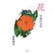 花―宇宙の宝石 [単行本]
