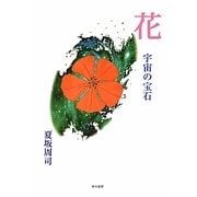 花―宇宙の宝石 [単行本]