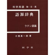 科学用語語源辞典 ラテン語篇 6版－独-日-英 [事典辞典]