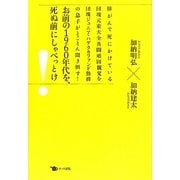 お前の1960年代を、死ぬ前にしゃべっとけ―肺がんで死にかけている団塊元東大全共闘頑固親父を団塊ジュニア・ハゲタカファンド勤務の息子がとことん聞き倒す! [単行本]