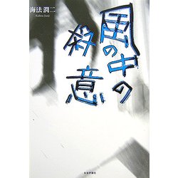 風の中の殺意 [単行本]