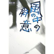 風の中の殺意 [単行本]