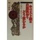 キリスト教は自然科学でどう変わるか―人格神…奇跡…来世 [単行本]