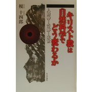 キリスト教は自然科学でどう変わるか―人格神…奇跡…来世 [単行本]