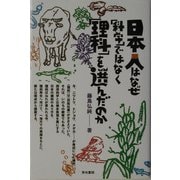 日本人はなぜ「科学」ではなく「理科」を選んだのか [単行本]