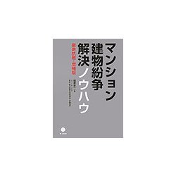マンション・建物紛争解決ノウハウ―徹底抗戦・増補版 増補改訂版 [単行本]