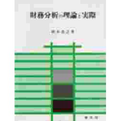 財務分析の理論と実際