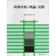 財務分析の理論と実際