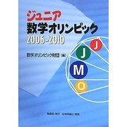 ジュニア数学オリンピック 2006-2010 [単行本]